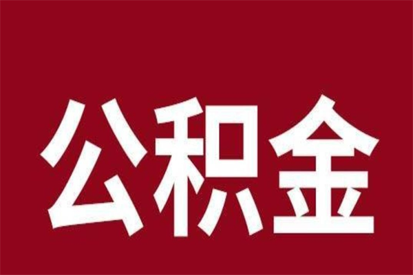 金湖公积金在离职后可以取出来吗（公积金离职就可以取吗）